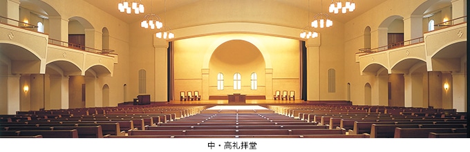 中高礼拝堂